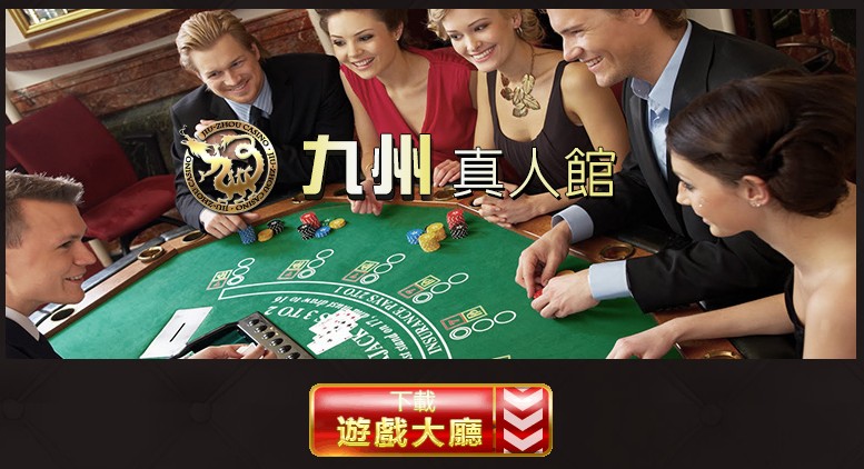 九州娛樂城真人賭場，百家樂輪盤，註冊送現金