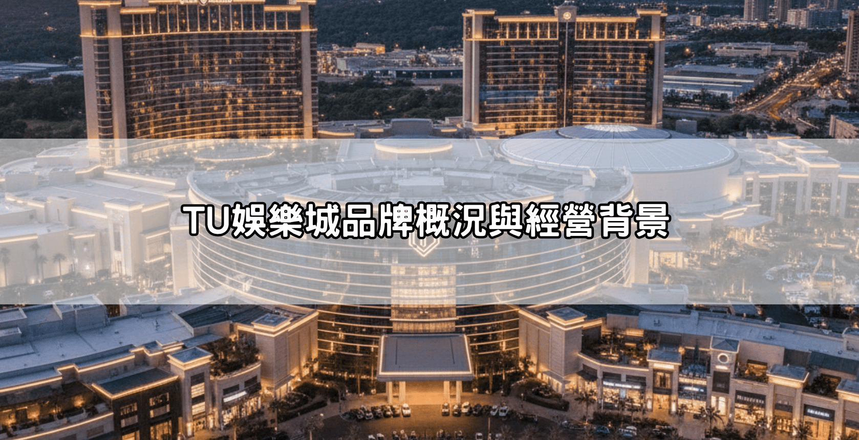 TU娛樂城品牌概況與經營背景