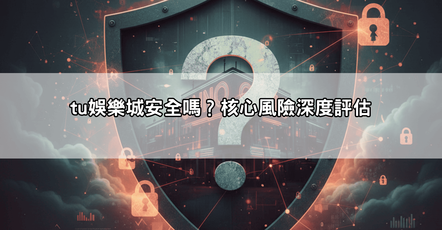 tu娛樂城安全嗎？核心風險深度評估